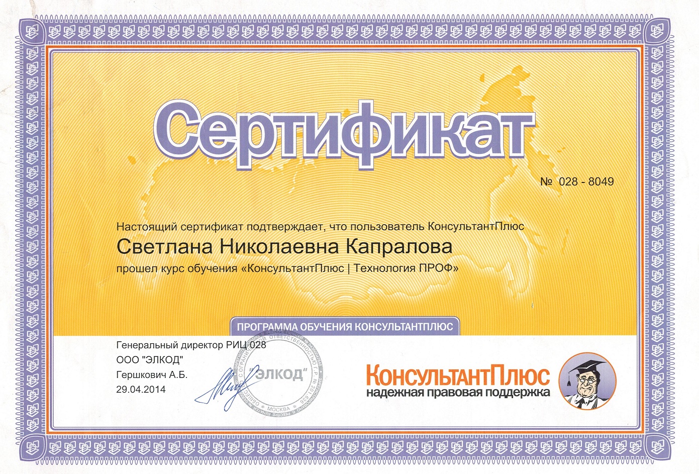 Сертификат Консультант Плюс 2014