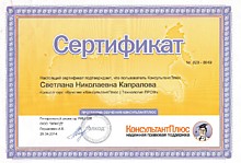Сертификат Консультант Плюс 2014