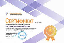 Сертификат Консультант Плюс 2021